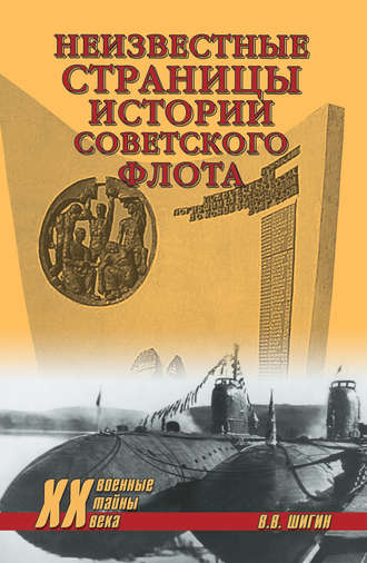 . Неизвестные страницы истории советского флота