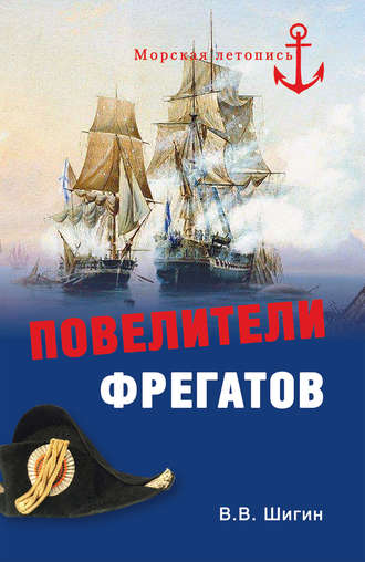 . Повелители фрегатов