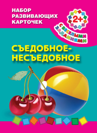 . Съедобное-несъедобное