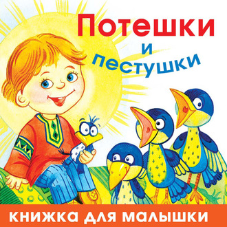 . Потешки и пестушки