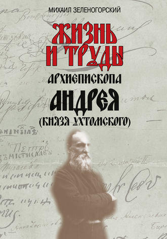 . Жизнь и труды архиепископа Андрея (князя Ухтомского)