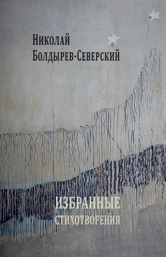 Николай Болдырев-Северский. Избранные стихотворения