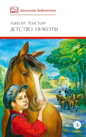 Алексей Толстой. Детство Никиты