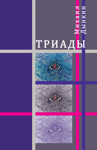 . Триады