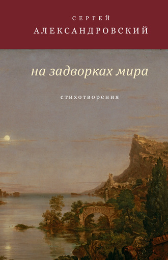 Сергей Александровский. На задворках мира