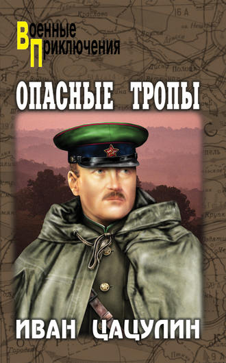 Иван Цацулин. Опасные тропы