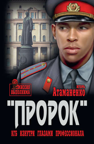 . «Пророк». КГБ изнутри глазами профессионала