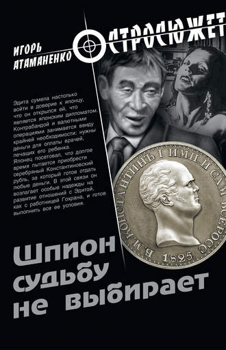 . Шпион судьбу не выбирает