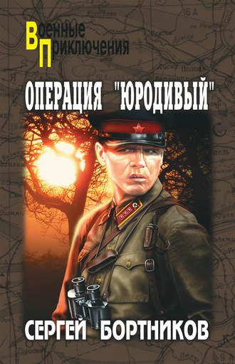 . Операция «Юродивый»