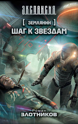 . Шаг к звездам