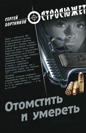 . Отомстить и умереть (сборник)