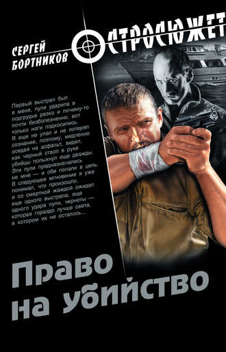 . Право на убийство