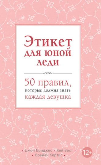Джон Бриджес. Этикет для юной леди. 50 правил, которые должна знать каждая девушка