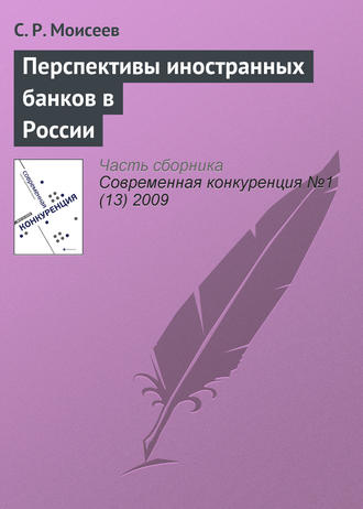 С. Р. Моисеев. Перспективы иностранных банков в России