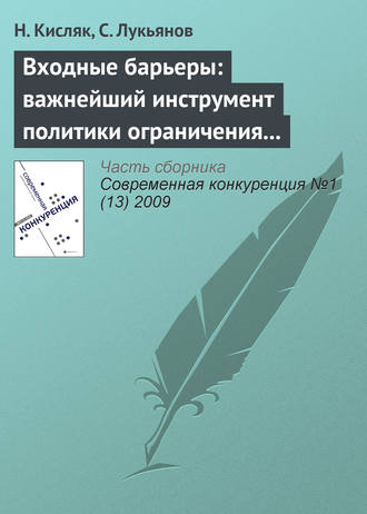 Н. В. Кисляк. Входные барьеры: важнейший инструмент политики ограничения конкуренции на российских рынках