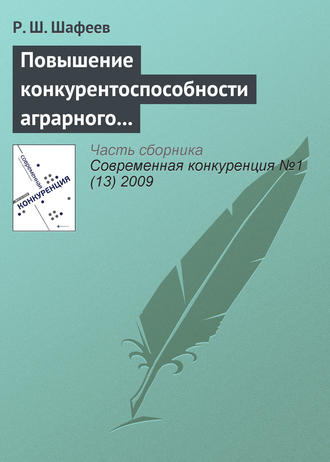 . Повышение конкурентоспособности аграрного сектора России в условиях интеграции в мировые экономические отношения