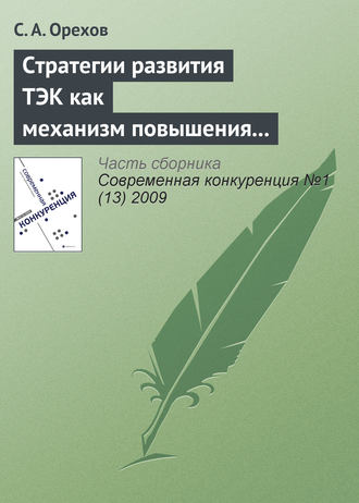 . Стратегии развития ТЭК как механизм повышения энергетической безопасности России