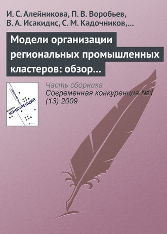 . Модели организации региональных промышленных кластеров: обзор международного опыта