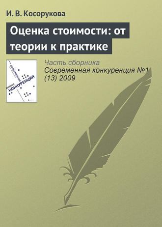 . Оценка стоимости: от теории к практике