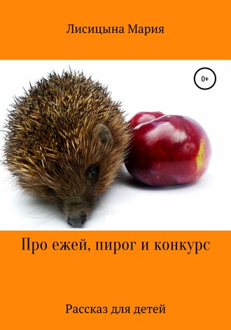 Мария Александровна Лисицына. Про ежей, пирог и конкурс