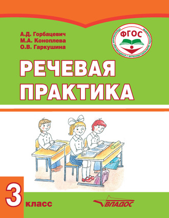 . Речевая практика. 3 класс