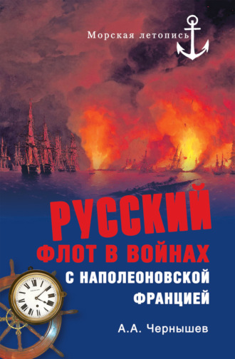 Александр Чернышев. Русский флот в войнах с наполеоновской Францией