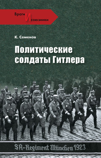 . Политические солдаты Гитлера