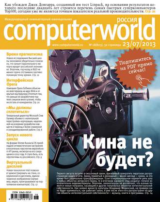 . Журнал Computerworld Россия №18/2013