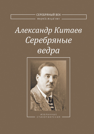Александр Китаев. Серебряные ведра