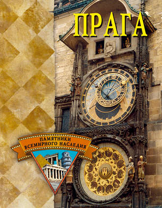 . Прага