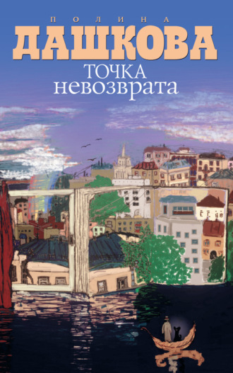 . Точка невозврата (сборник)