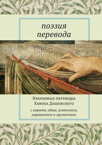 Сборник стихотворений. Поэзия перевода. Избранные переводы Ханоха Дашевского