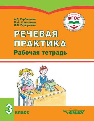 . Речевая практика. Рабочая тетрадь. 3 класс