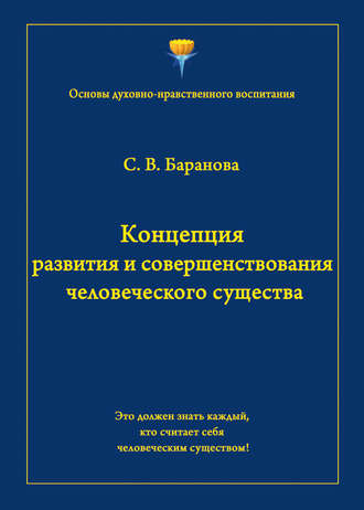 . Концепция развития и совершенствования человеческого существа