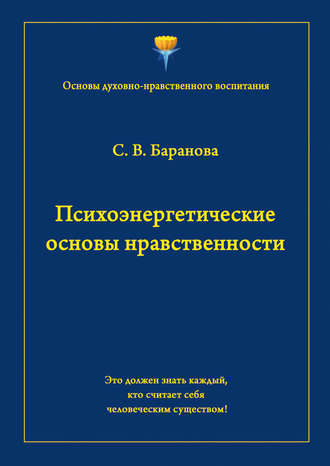 . Психоэнергетические основы нравственности