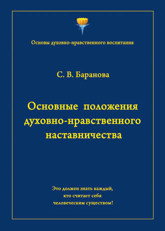 . Основные положения духовно-нравственного наставничества
