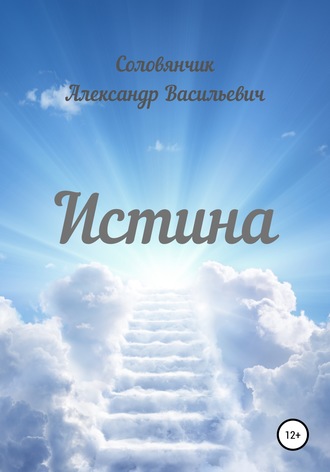 Александр Васильевич Соловянчик. Истина