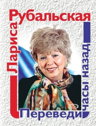 Лариса Рубальская. Переведи часы назад (сборник)