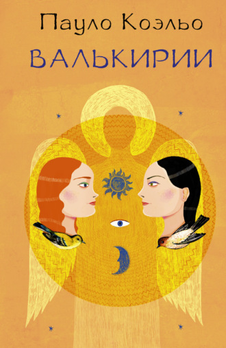 . Валькирии