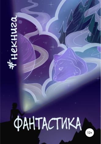 . #Некнига. Сборник №1. Фантастика