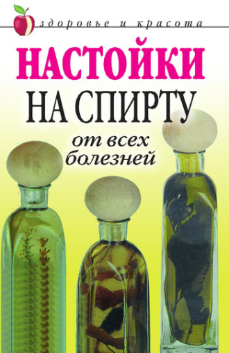 Петр Анатольевич Бехтерев. Настойки на спирту от всех болезней