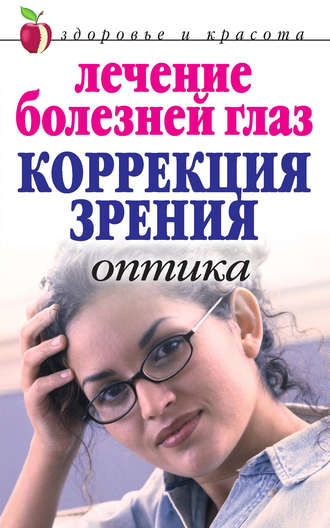 . Лечение болезней глаз: Коррекция зрения. Оптика