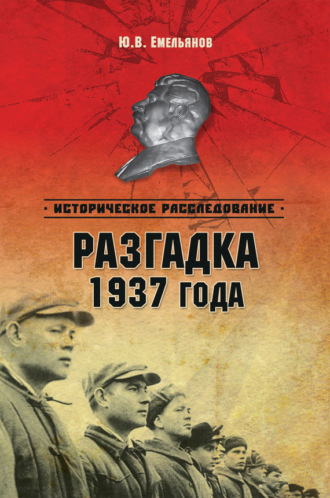 . Разгадка 1937 года