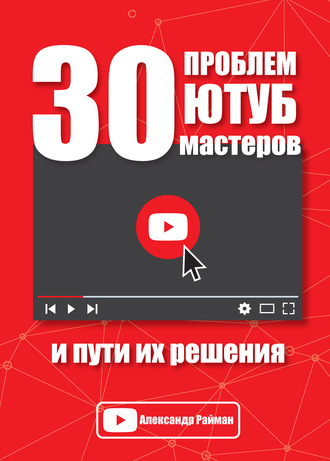 . 30 проблем Ютуб мастеров и пути их решения