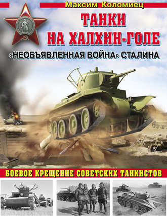 . «Необъявленная война» Сталина. Танки на Халхин-Голе