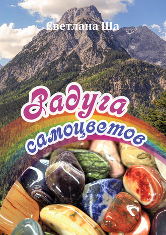 . Радуга самоцветов