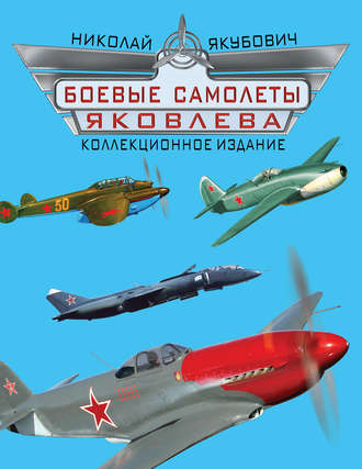 . Боевые самолеты Яковлева. Коллекционное издание