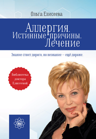 Ольга Елисеева. Аллергия. Истинные причины. Лечение