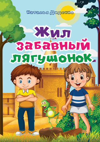 . Жил забавный лягушонок