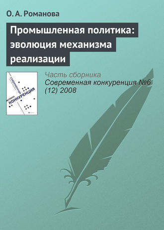 О. А. Романова. Промышленная политика: эволюция механизма реализации